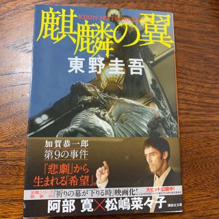 コウダンシャ(講談社)の麒麟の翼(文学/小説)