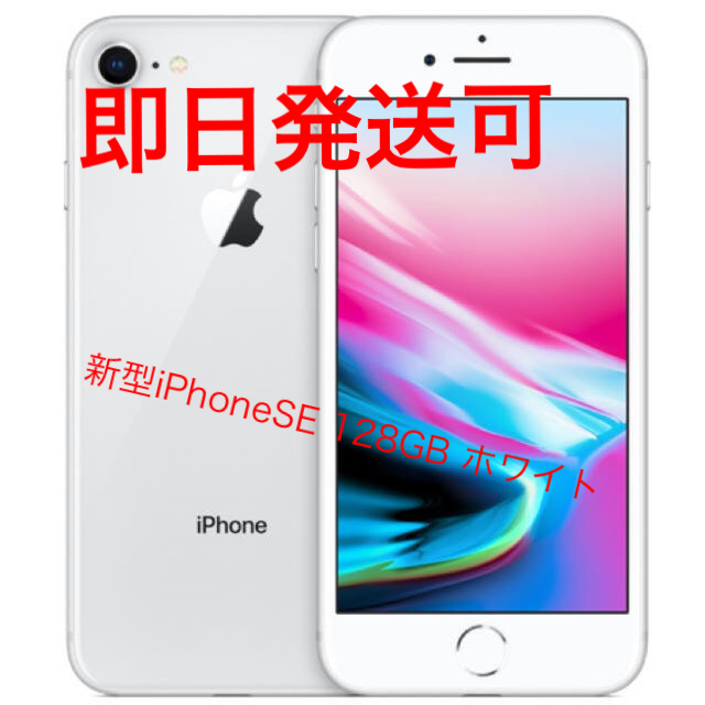iPhone - 新型　iPhone  SE 128GB ホワイト　新品