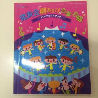 バンダイ(BANDAI)の発表会★劇遊び★合奏★合唱ブック★保育(ノンフィクション/教養)