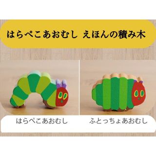 未開封　絵本のつみき　はらぺこあおむし 絵本のつみき】シチュエーションセット (はらぺこあおむし
