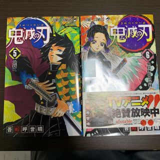 鬼滅の刃 5,6巻セット 漫画(少年漫画)