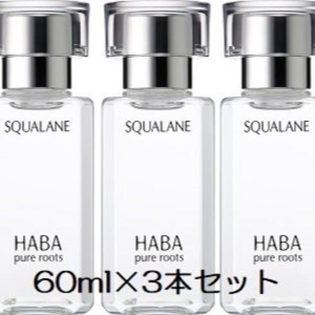 本物 HABA - 送料込 箱入り 新品 3本 × 60ml スクワラン 高品位 ハーバー HABA 美容液