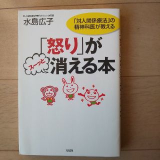 「怒り」がス－ッと消える本 「対人関係療法」の精神科医が教える(ビジネス/経済)