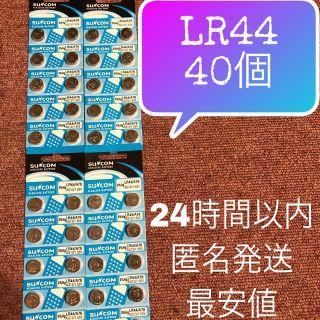 ボタン電池 LR44 ×40個セット 最安値 24時間以内 即日発送(特撮)