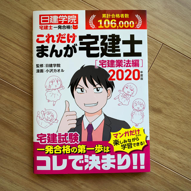 一発合格！これだけまんが宅建士［宅建業法編］ ２０２０年度版 エンタメ/ホビーの本(資格/検定)の商品写真