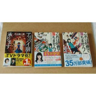 ☆ＴＶドラマ化・３冊セット☆これは経費で落ちません！　アリバイ崩し承ります(文学/小説)