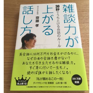 ダイヤモンドシャ(ダイヤモンド社)の雑談力が上がる話し方 ３０秒でうちとける会話のル－ル(ビジネス/経済)