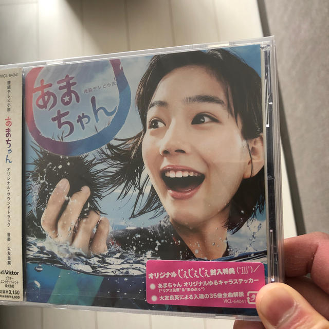 連続テレビ小説「あまちゃん」オリジナル・サウンドトラック