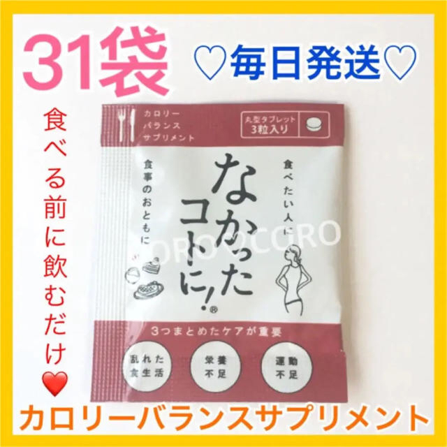 ♥みかん☆彡様♥コンシーラー 1.5号となかったコトに！31袋 コスメ/美容のダイエット(ダイエット食品)の商品写真