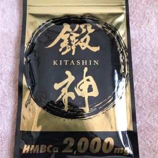 鍛神　KITASIN HMBCa含有食品(ダイエット食品)