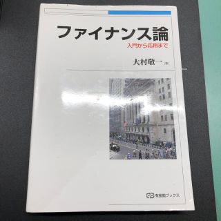 ファイナンス論 入門から応用まで(ビジネス/経済)