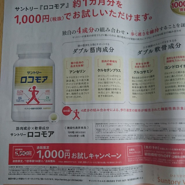 サントリー ロコモア1000円お試し申込ハガキの通販 By はは サントリーならラクマ