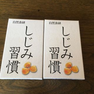 自然食研 しじみ習慣　シジミ習慣(その他)