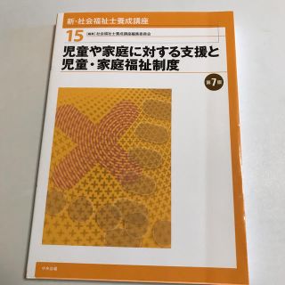 新・社会福祉士養成講座 １５ 第７版(人文/社会)