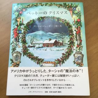 ベッキ－のクリスマス(絵本/児童書)
