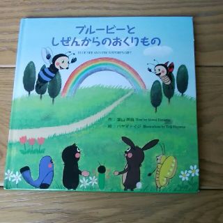 ブルービーとしぜんからのおくりもの(絵本/児童書)