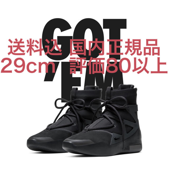 メンズ送料込 国内正規品 29cm  NIKE AIR FEAR OF GOD 1