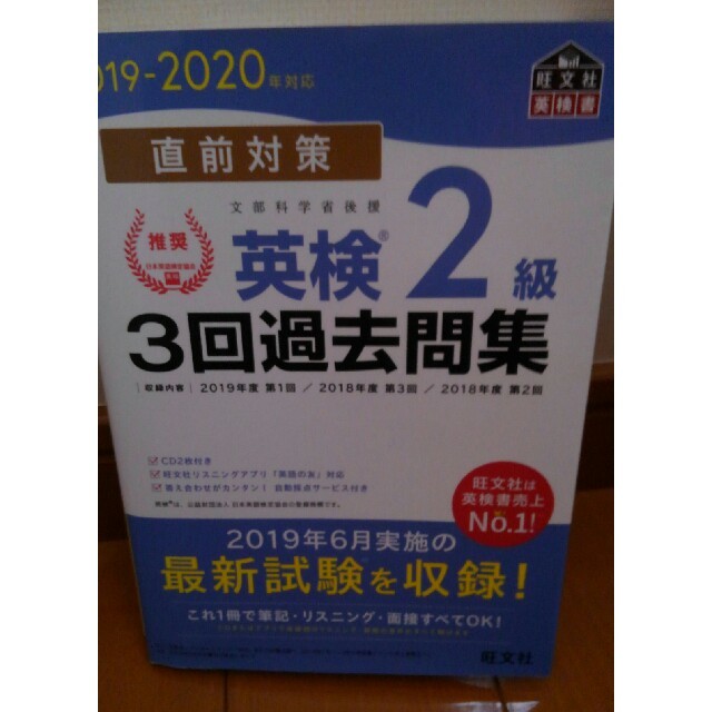 旺文社(オウブンシャ)の2019～2020年対応英検2級3回過去問集 エンタメ/ホビーの本(資格/検定)の商品写真