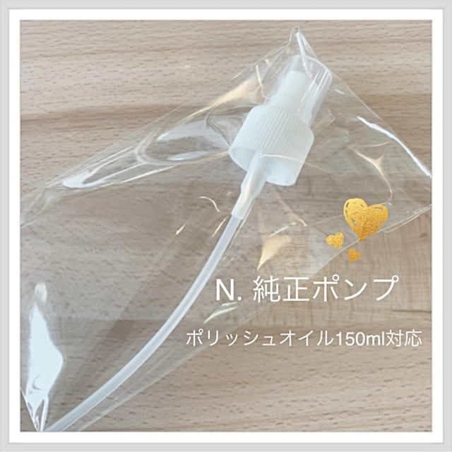 NAPUR(ナプラ)の正規品・ナプラ　N.純正ポンプ　N.ポリッシュオイルに❤︎ コスメ/美容のヘアケア/スタイリング(オイル/美容液)の商品写真