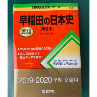 早稲田の日本史 第６版(語学/参考書)