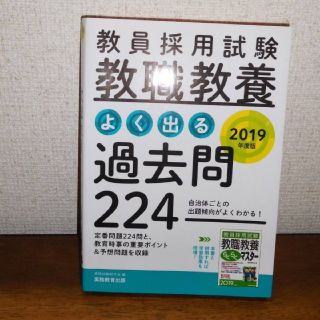 教員採用試験 教職教養 よく出る過去問224●２０１９年度版(語学/参考書)