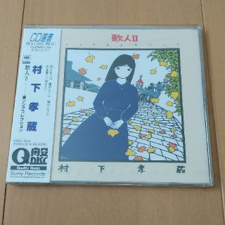 村下孝蔵　歌人Ⅱ　未開封(ポップス/ロック(邦楽))