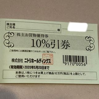 ニトリ(ニトリ)のニトリ株主優待券　期限2020年5月20日まで(ショッピング)