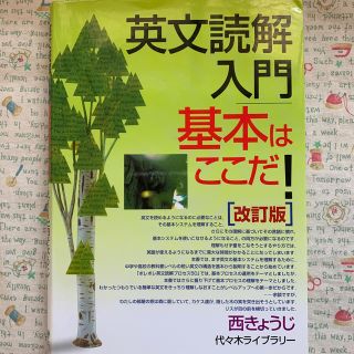 英文読解入門基本はここだ！ 改訂版(語学/参考書)