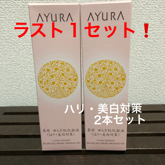 AYURA(アユーラ)のfサインディフェンスバランシングプライマープレミアムWA コスメ/美容のスキンケア/基礎化粧品(化粧水/ローション)の商品写真