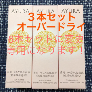 アユーラ(AYURA)のアユーラｆサインディフェンスバランシングプライマーオーバードライ(化粧水/ローション)