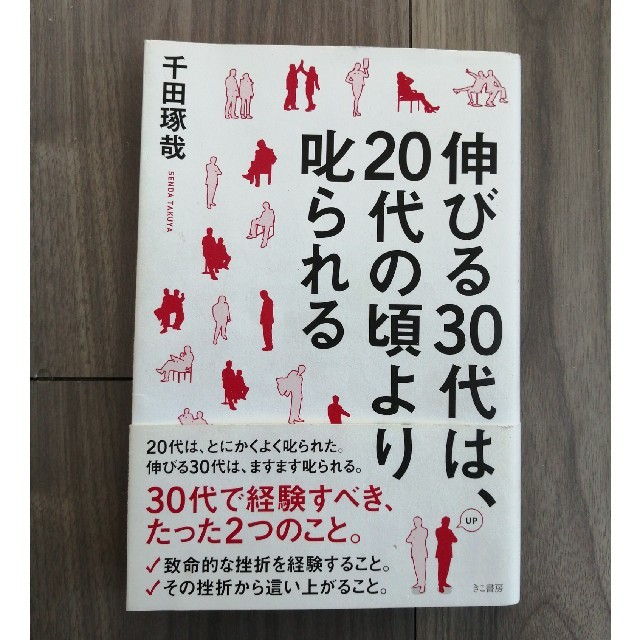 伸びる３０代は、２０代の頃より叱られる エンタメ/ホビーの本(ビジネス/経済)の商品写真