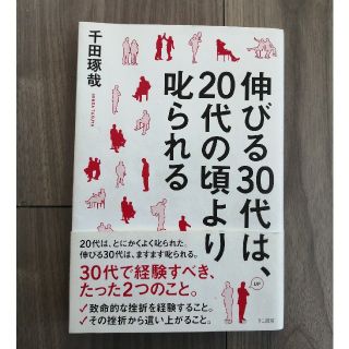 伸びる３０代は、２０代の頃より叱られる(ビジネス/経済)