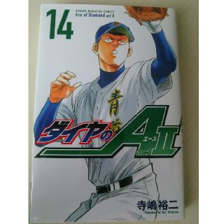 コウダンシャ(講談社)のダイヤのA act2 14巻(少年漫画)