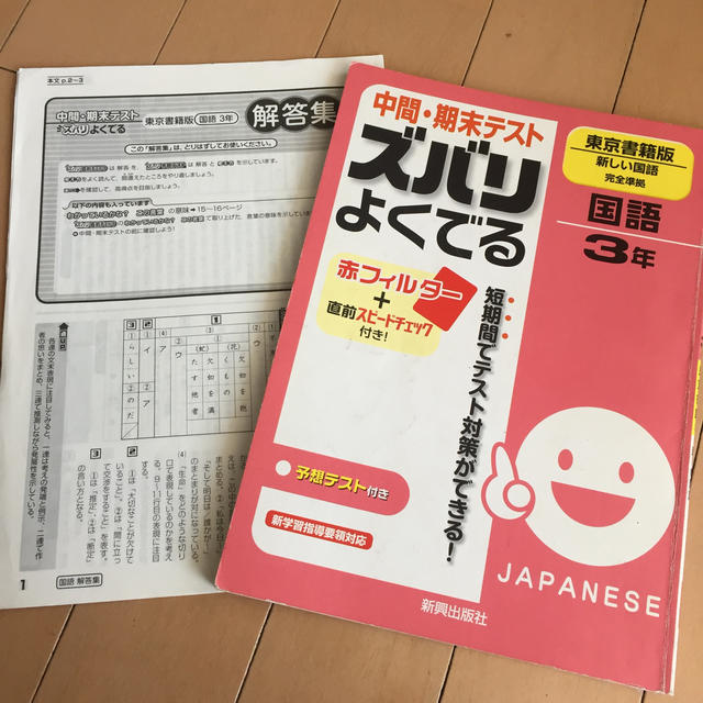 中間・期末テストズバリよくでる東京書籍版新しい国語完全準拠 予想テスト付き 国語 エンタメ/ホビーの本(語学/参考書)の商品写真