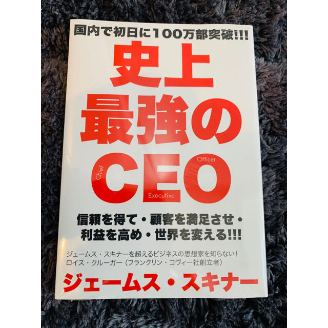 新品　史上最強のCEO ジェームズスキナー エンタメ/ホビーの本(ビジネス/経済)の商品写真