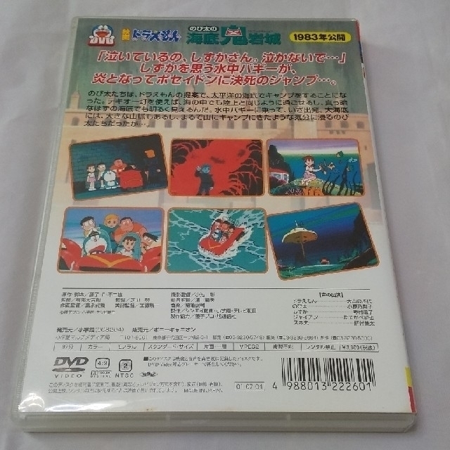 小学館 19年 1984年公開 映画ドラえもんdvd のび太の海底鬼岩城 魔界大冒険の通販 By スアマッティ S Shop ショウガクカンならラクマ