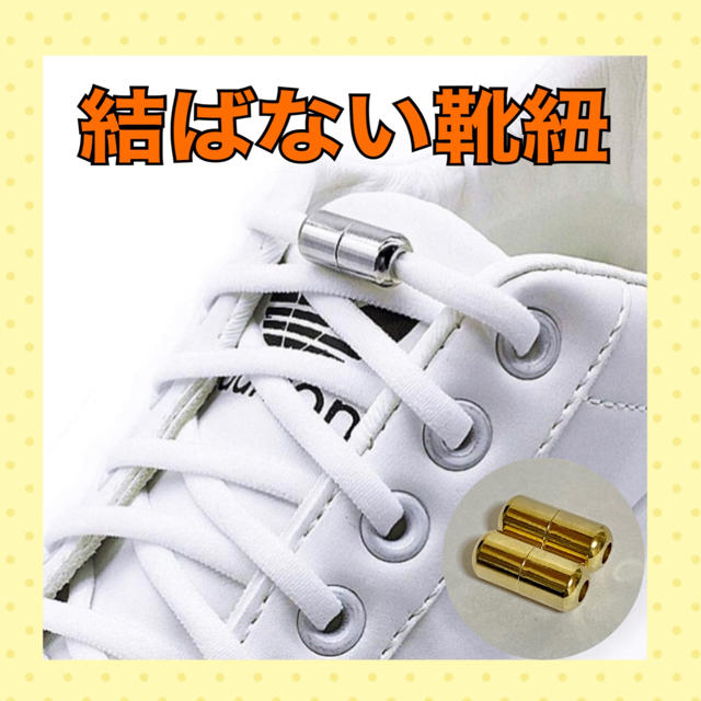 ゴールド1   結ばない靴紐　ほどけない靴紐　レースロック　便利な雑貨 メンズの靴/シューズ(スニーカー)の商品写真