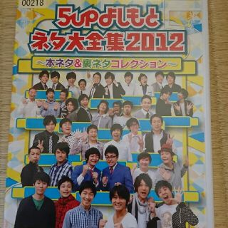 ５ｕｐよしもとネタ大全集2012 と凸ベース2本セット(お笑い/バラエティ)