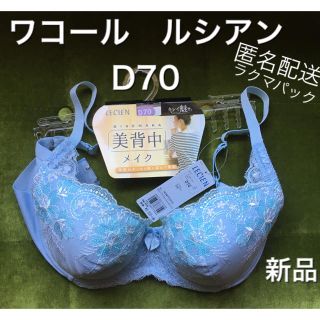 ワコール(Wacoal)の新品　ワコール　ルシアン  キレイ魅せ　D70 美背中メイク　ブラ　ブラジャー (ブラ)