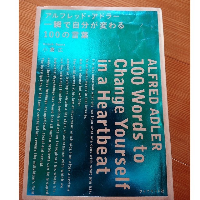 アルフレッド・アドラー・一瞬で自分が変わる１００の言葉 エンタメ/ホビーの本(ビジネス/経済)の商品写真