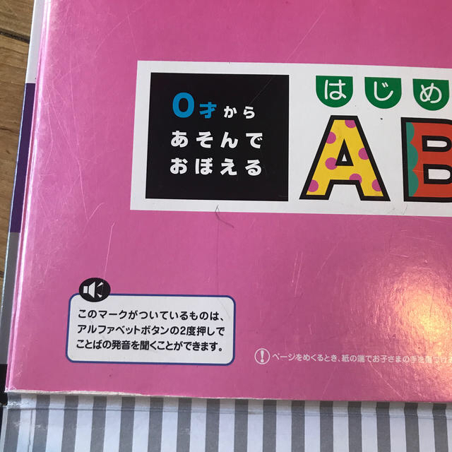 はじめてのABC キッズ/ベビー/マタニティのおもちゃ(知育玩具)の商品写真