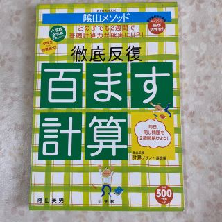 ショウガクカン(小学館)の陰山メソッド徹底反復「百ます計算」 徹底反復計算プリント基礎編(語学/参考書)