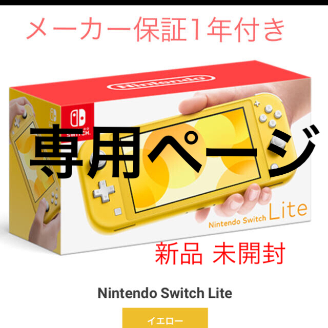 Nintendo Switch(ニンテンドースイッチ)の専用⭐️新品未開封保証あり⭐️Nintendo Switch Lite 🎮 エンタメ/ホビーのゲームソフト/ゲーム機本体(家庭用ゲーム機本体)の商品写真