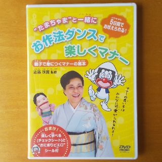 DVD 親子で身につくマナーの基本 お作法ダンスで楽しくマナー(住まい/暮らし/子育て)