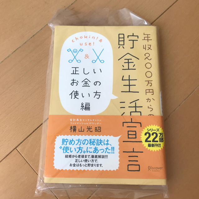 年収２００万円からの貯金生活宣言 正しいお金の使い方編 エンタメ/ホビーの本(住まい/暮らし/子育て)の商品写真