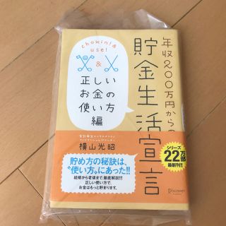 年収２００万円からの貯金生活宣言 正しいお金の使い方編(住まい/暮らし/子育て)