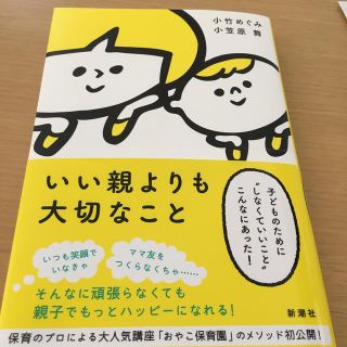 いい親よりも大切なこと 子どものために“しなくていいこと”こんなにあった！(住まい/暮らし/子育て)