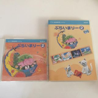 ヤマハ(ヤマハ)のヤマハ音楽教室 ぷらいまりー② CD DVDセット(その他)