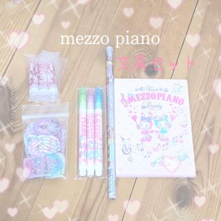 メゾピアノ(mezzo piano)のmezzo piano文具セット(ノート/メモ帳/ふせん)