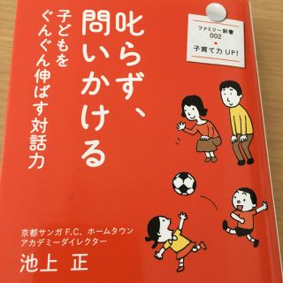 叱らず、問いかける 子どもをぐんぐん伸ばす対話力(文学/小説)